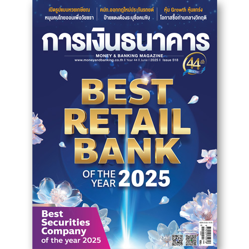 การเงินธนาคาร ฉบับที่ 518 มิถุนายน 2568