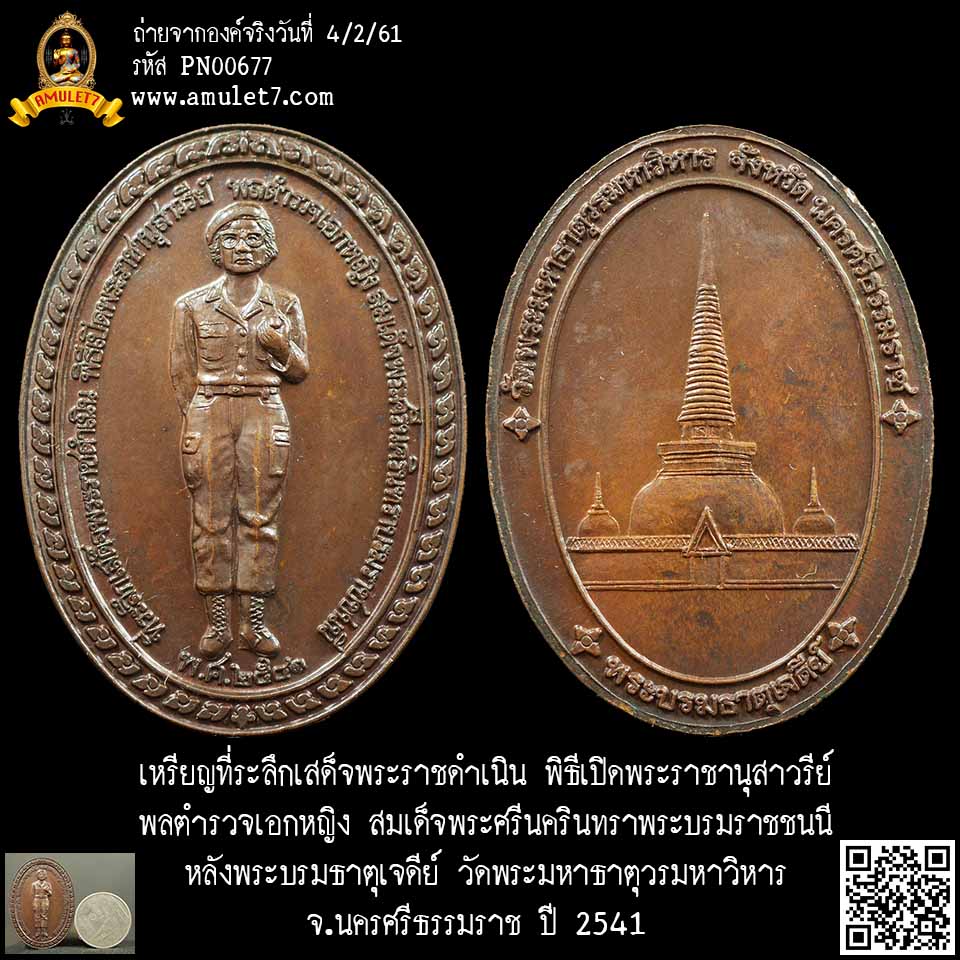 เหรียญที่ระลึกเสด็จพระราชดำเนิน พิธีเปิดพระราชานุสาวรีย์ พลตำรวจเอกหญิง สมเด็จพระศรีนครินทราพระบรมราชชนนี หลังพระบรมธาตุเจดีย์ วัดพระมหาธาตุวรมหาวิหาร นครศรีธรรมราช ปี 2541