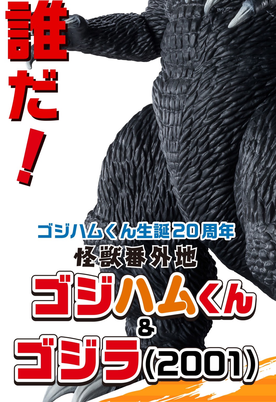 PRE-ORDER : Monster Extra Land Godzihamkun & Godzilla (2001)