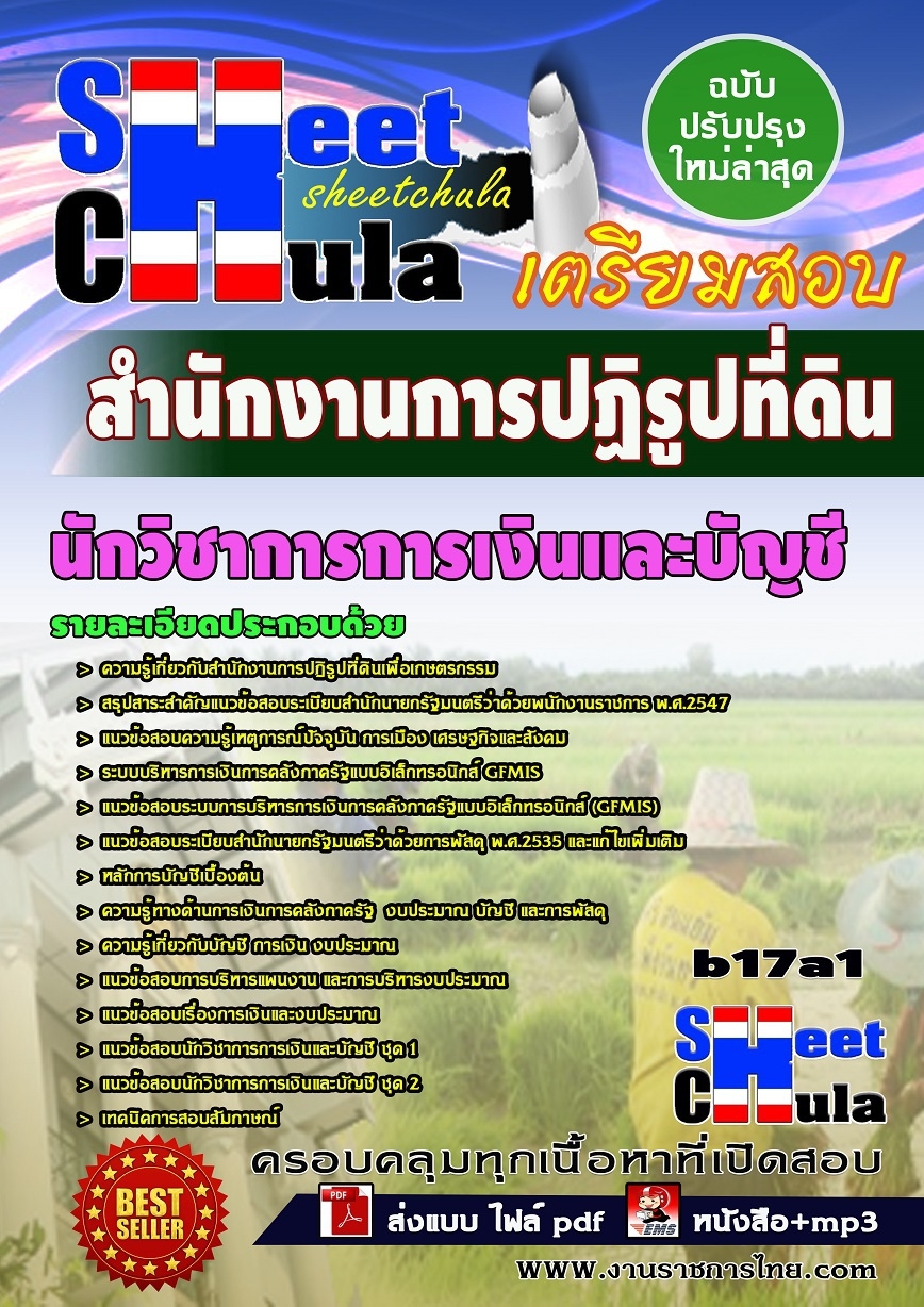 b17a1 - นักวิชาการการเงินและบัญชี สำนักงานการปฏิรูปที่ดิน