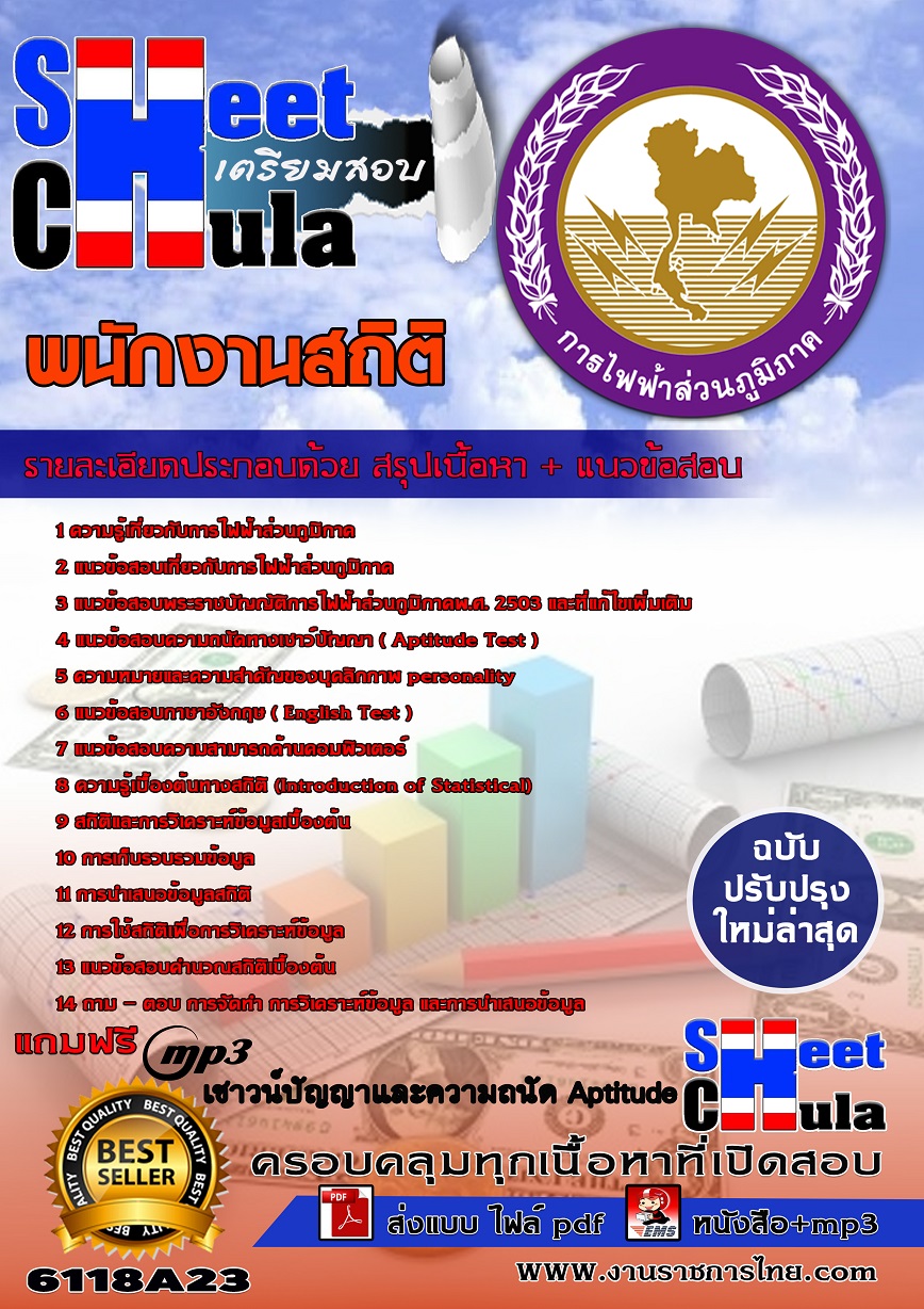 6118A23 พนักงานสถิติ กฟภ.