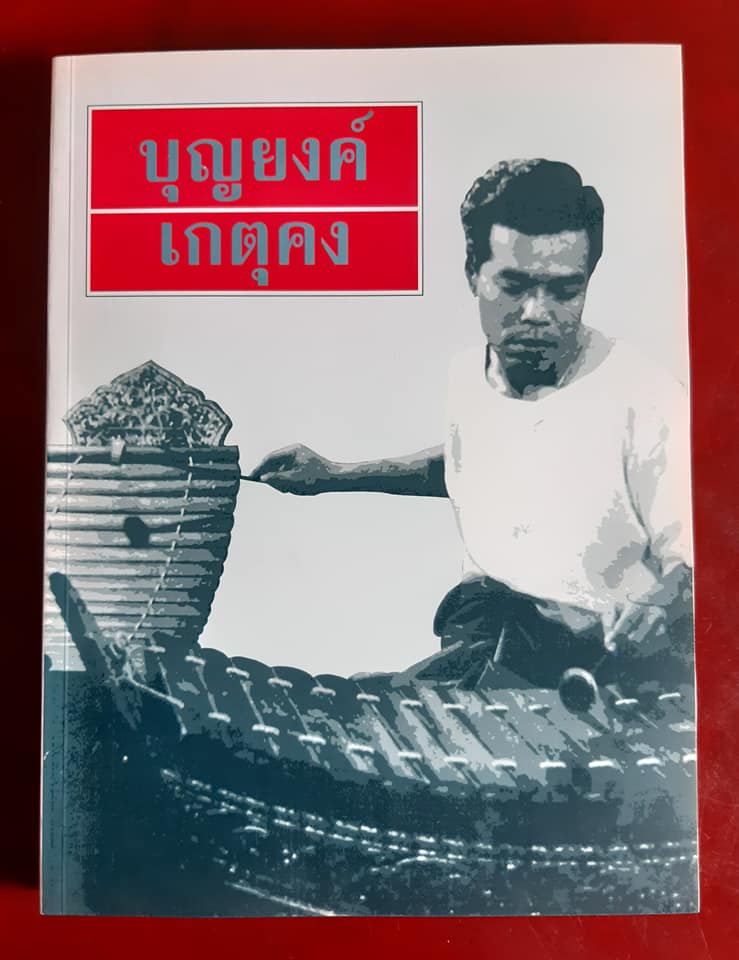 บุญยงค์ เกตุคง