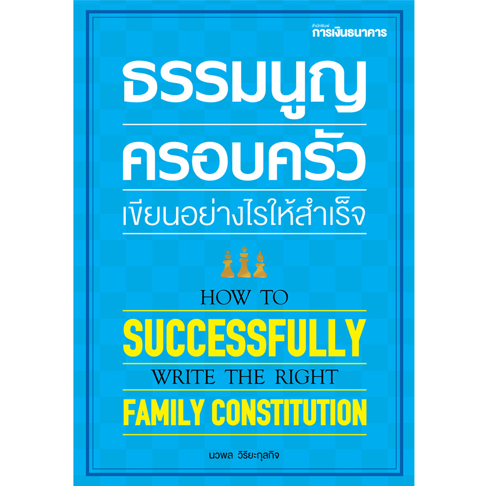 ธรรมนูญครอบครัว เขียนอย่างไรให้สำเร็จ
