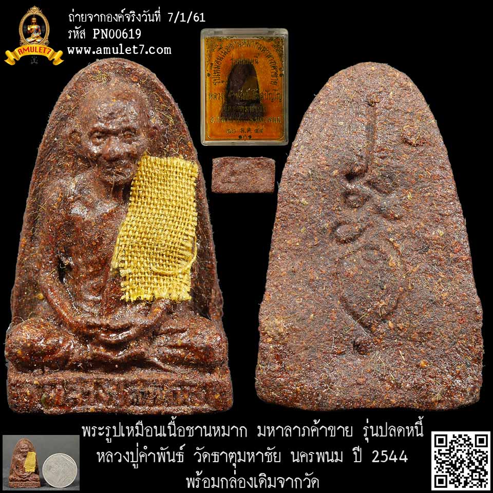 พระรูปเหมือนเนื้อชานหมาก มหาลาภค้าขาย รุ่นปลดหนี้ หลวงปู่คำพันธ์ วัดธาตุมหาชัย นครพนม ปี 2544 พร้อมกล่องเดิมจากวัด