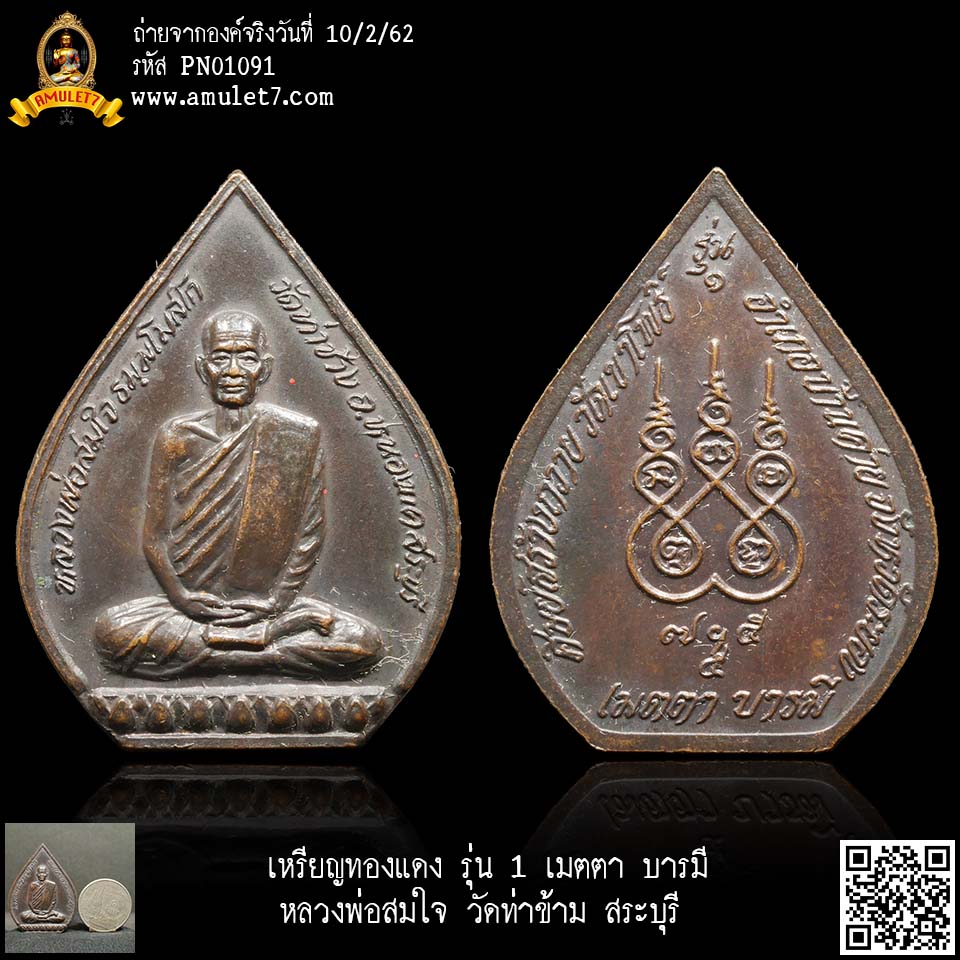 เหรียญทองแดง รุ่น 1 เมตตา บารมี หลวงพ่อสมใจ วัดท่าข้าม สระบุรี