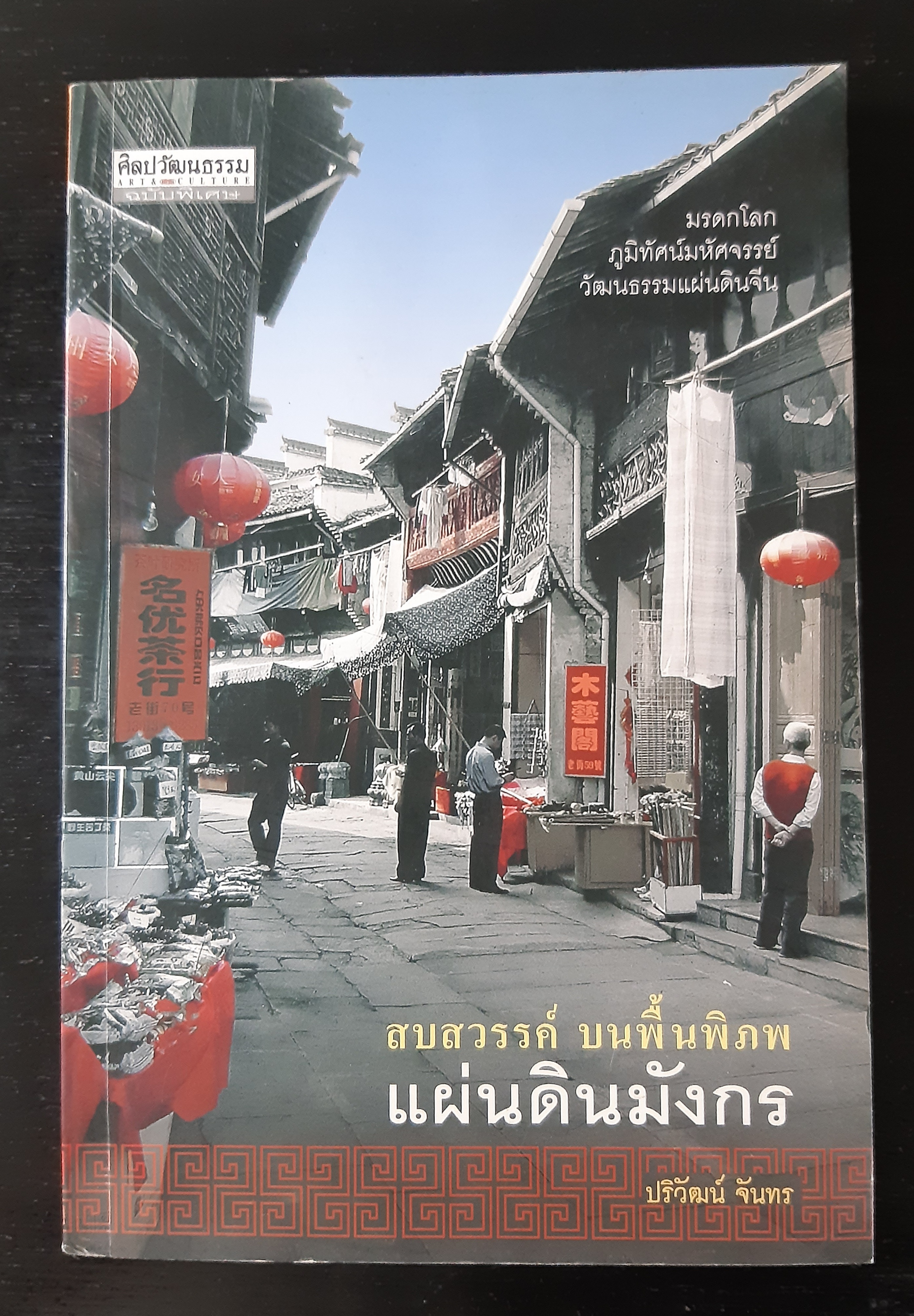 สบสวรรค์ บนพื้นพิภพ แผ่นดินมังกร