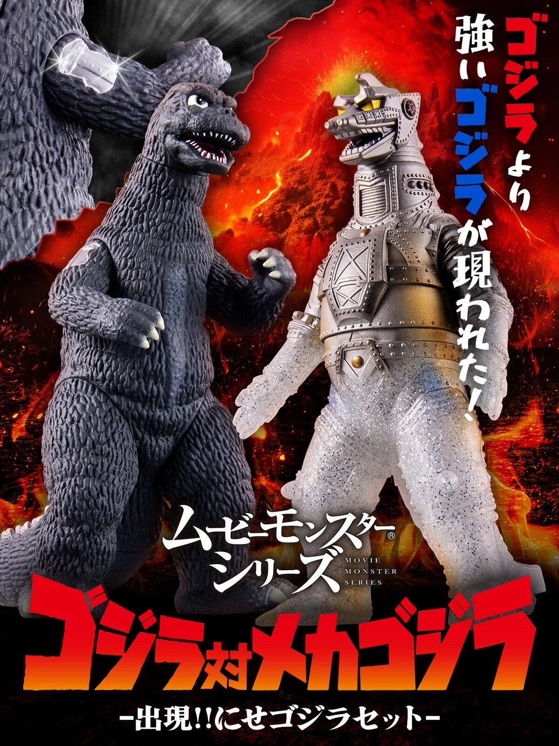PRE-ORDER : Movie Monster Series Godzilla vs. Mechagodzilla -Appearance!! Fake Godzilla Set-