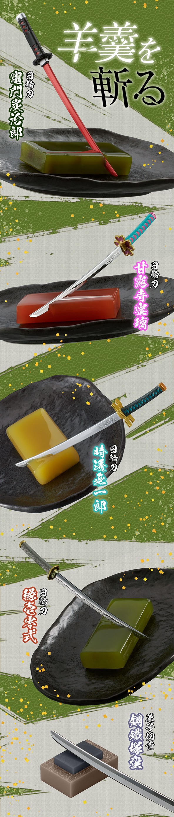PRE-ORDER : Demon Slayer: Kimetsu no Yaiba Nichirin Sword Sweets Cut / Yokan ~Part 3~