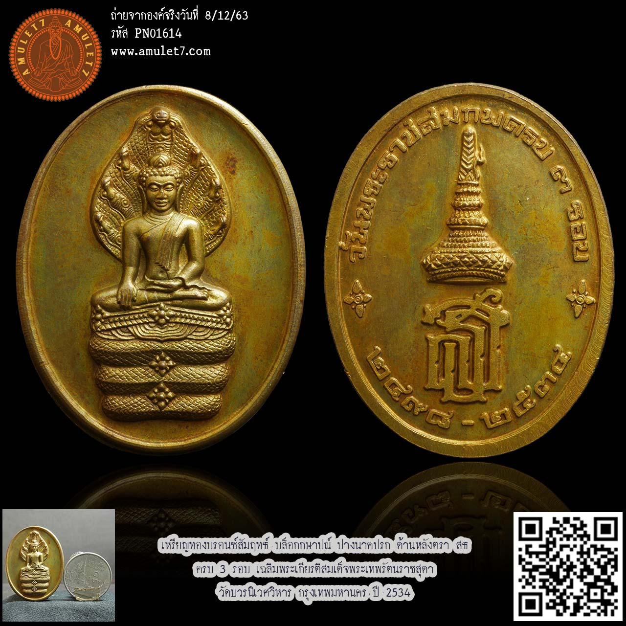 เหรียญทองบรอนซ์สัมฤทธ์ บล็อกกษาปณ์ ปางนาคปรก ด้านหลังพระนามาภิไธยย่อ สธ. ครบ 3 รอบ เฉลิมพระเกียรติสมเด็จพระเทพรัตนราชสุดา วัดบวรนิเวศวิหาร กรุงเทพมหานคร ปี 2534