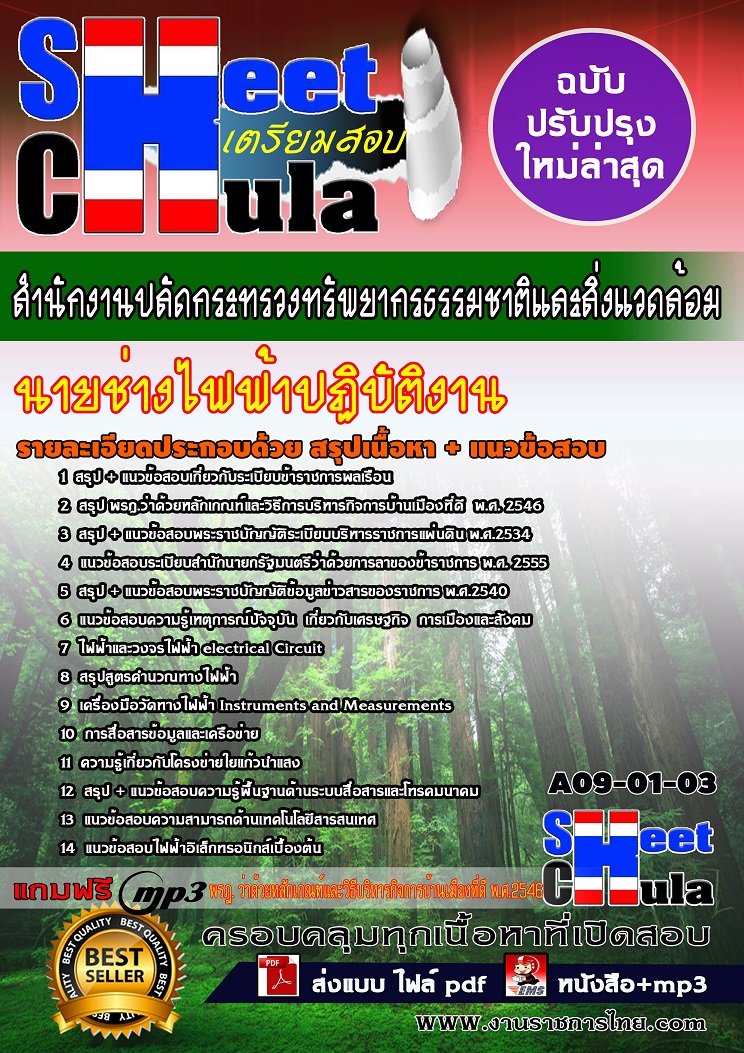 A09-01-03 นายช่างไฟฟ้าปฏิบัติงาน สำนักงานปลัดกระทรวงทรัพยากรธรรมชาติและสิ่งแวดล้อม