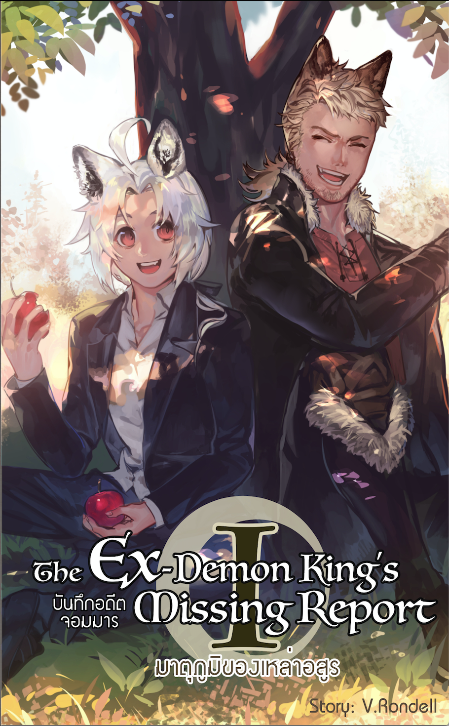 The Ex-Demon King's Missing Report ภาคมาตุภูมิแห่งเหล่าอสูร (2 เล่มจบ)
