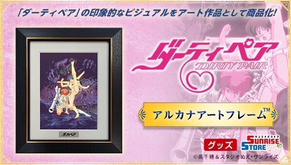PRE-ORDER : Armored Trooper / Dirty Pair Arcana Art Frame TM