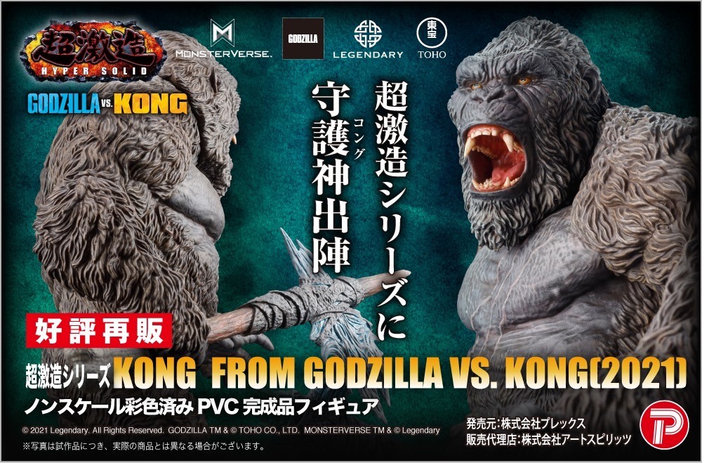 Pre-order : Hyper Solid Series KONG From GODZILLA vs KONG (2021) by Art Sprits (Reissue)