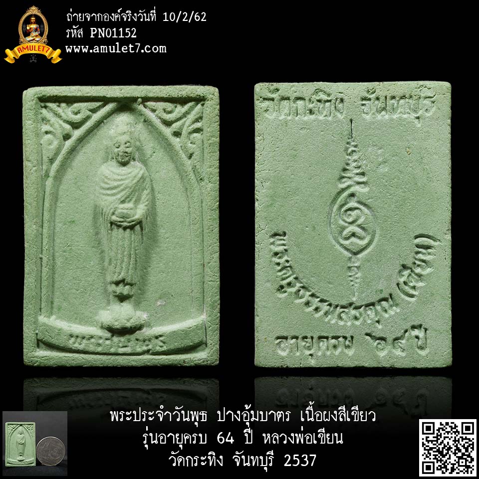 พระประจำวันพุธ ปางอุ้มบาตร เนื้อผงสีเขียว รุ่นอายุครบ 64 ปี หลวงพ่อเขียน วัดกระทิง จันทบุรี 2537