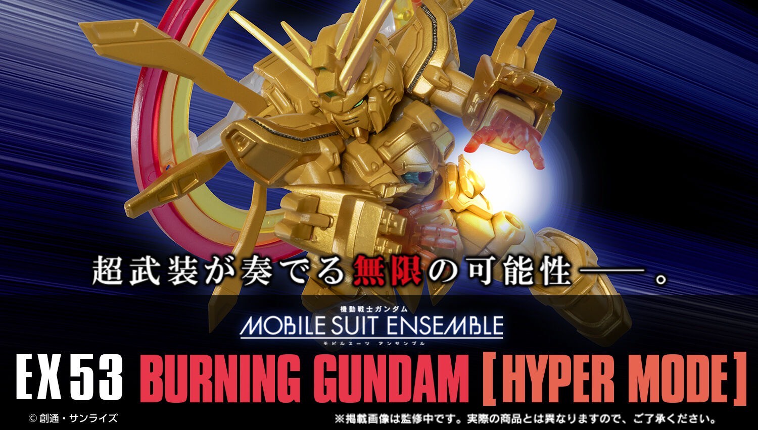PRE-ORDER : MOBILE SUIT Gundam ENSEMBLE EX53 BURNING GUNDAM Hyper Mode