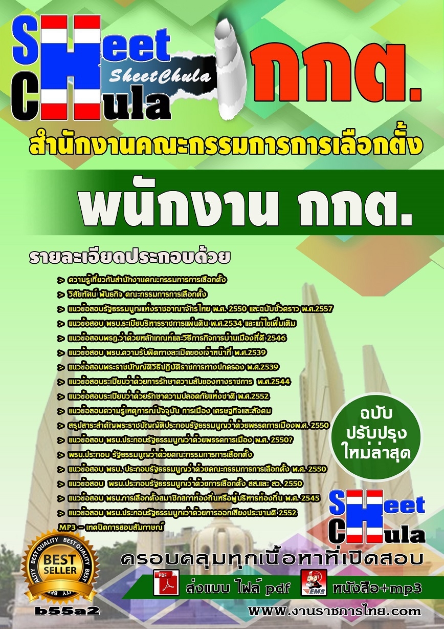 b55a2 - พนักงาน กกต สำนักงานคณะกรรมการการเลือกตั้ง