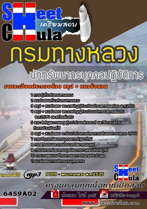 แนวข้อสอบนักทรัพยากรบุคคลปฏิบัติการ กรมทางหลวง