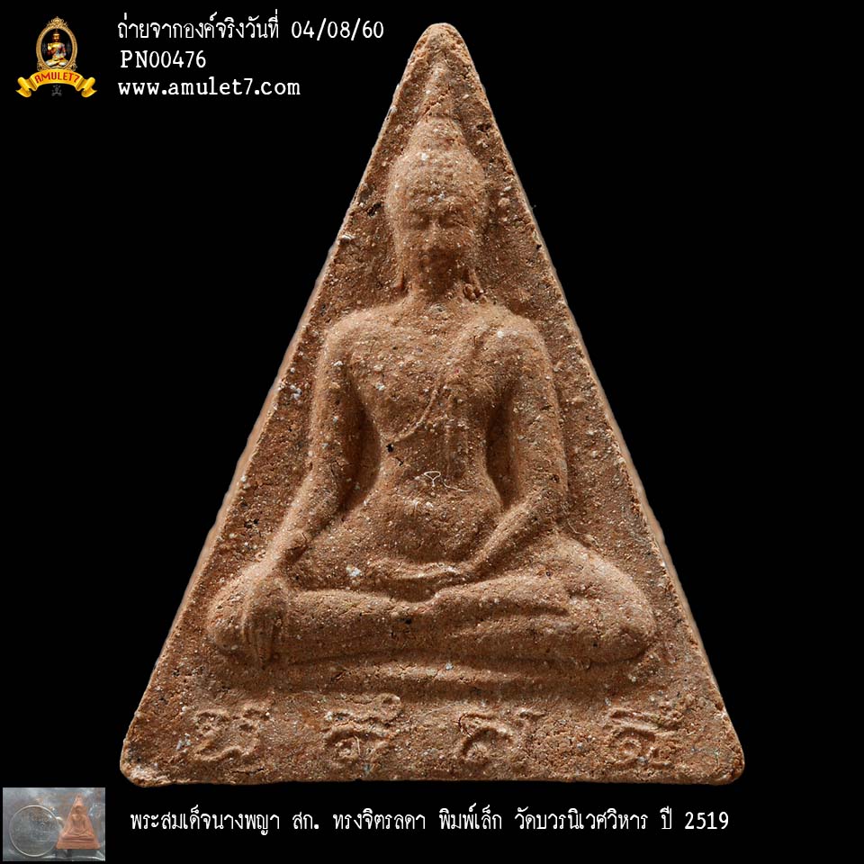 พระสมเด็จนางพญา สก ทรงจิตรลดา พิมพ์เล็ก วัดบวรนิเวศวิหาร ปี 2519