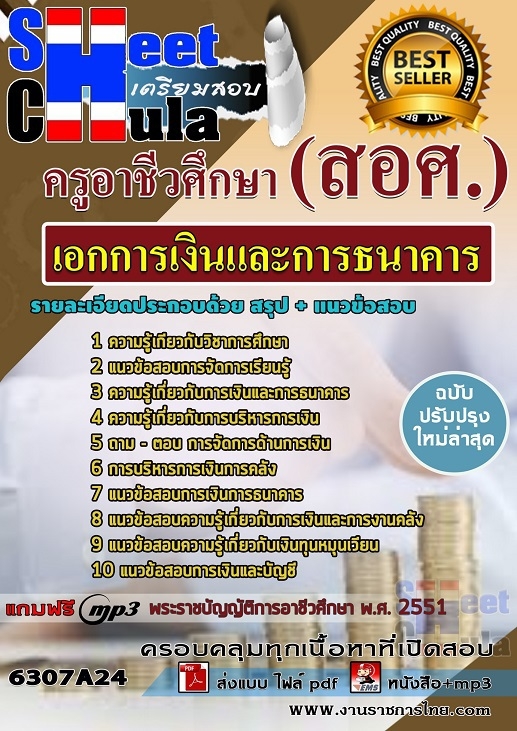 แนวข้อสอบเอกการเงินและการธนาคาร ครูอาชีวศึกษา (สอศ.)