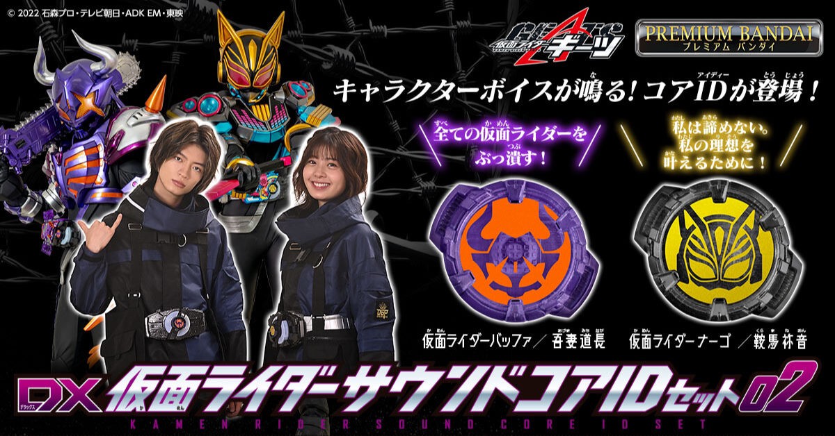 PRE-ORDER : Kamen Rider Geats DX Kamen Rider Sound Core ID Set 02