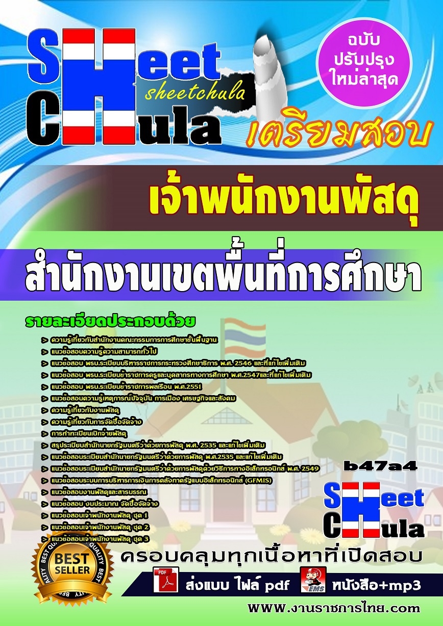 b47a4 - เจ้าพนักงานพัสดุ สำนักงานเขตพื้นที่การศึกษา