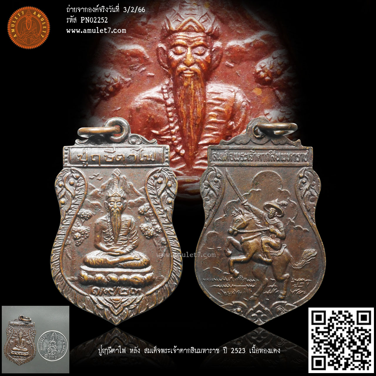 ปู่ฤาษีตาไฟ หลัง สมเด็จพระเจ้าตากสินมหาราช ปี 2523 เนื้อทองแดง