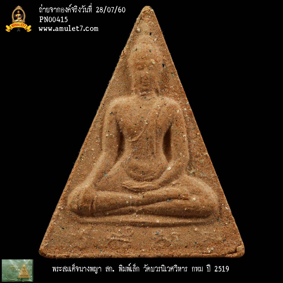 พระสมเด็จนางพญา สก พิมพ์เล็ก ไหมฟ้า วัดบวรนิเวศวิหาร กรุงเทพมหานคร ปี 2519