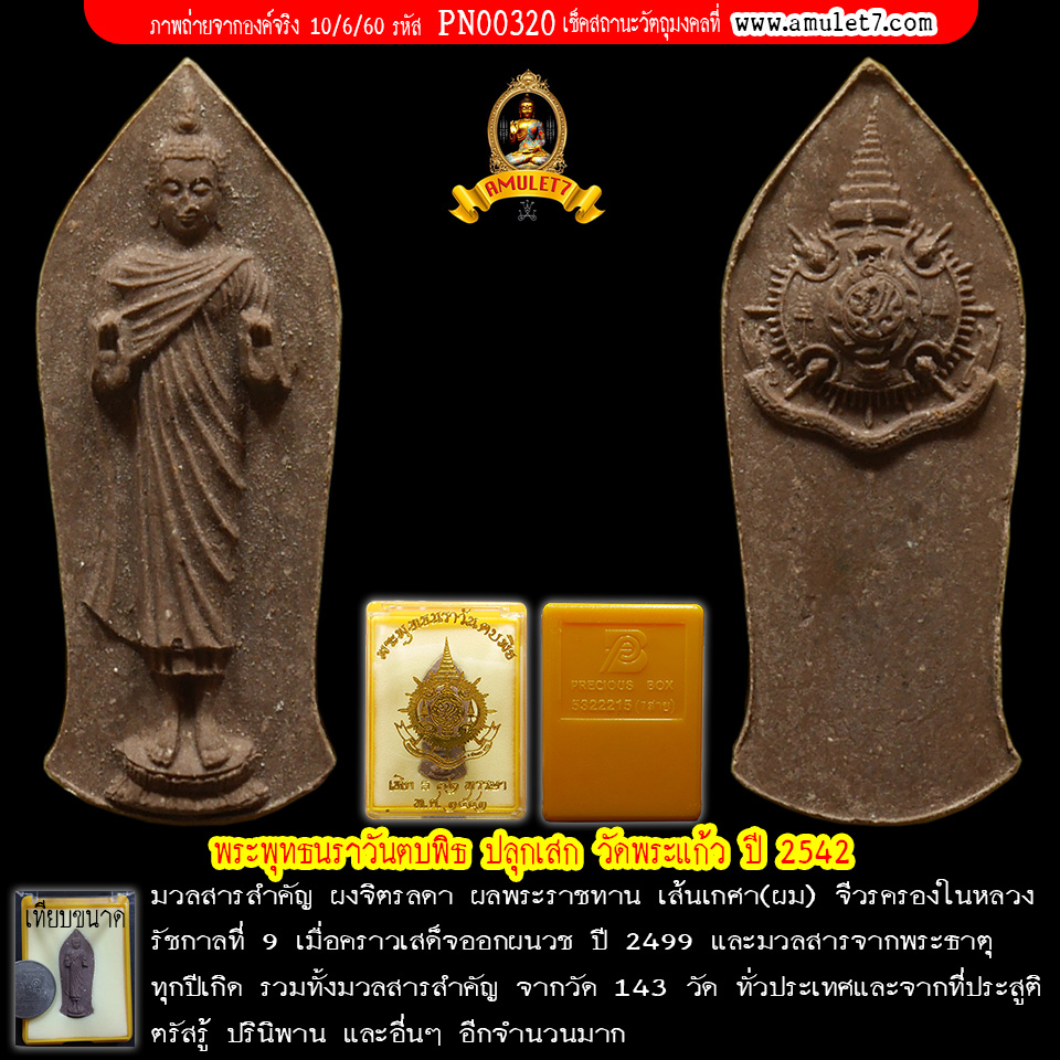 พระพุทธนราวันตบพิธ 72 พรรษา วัดพระแก้ว ปี 2542