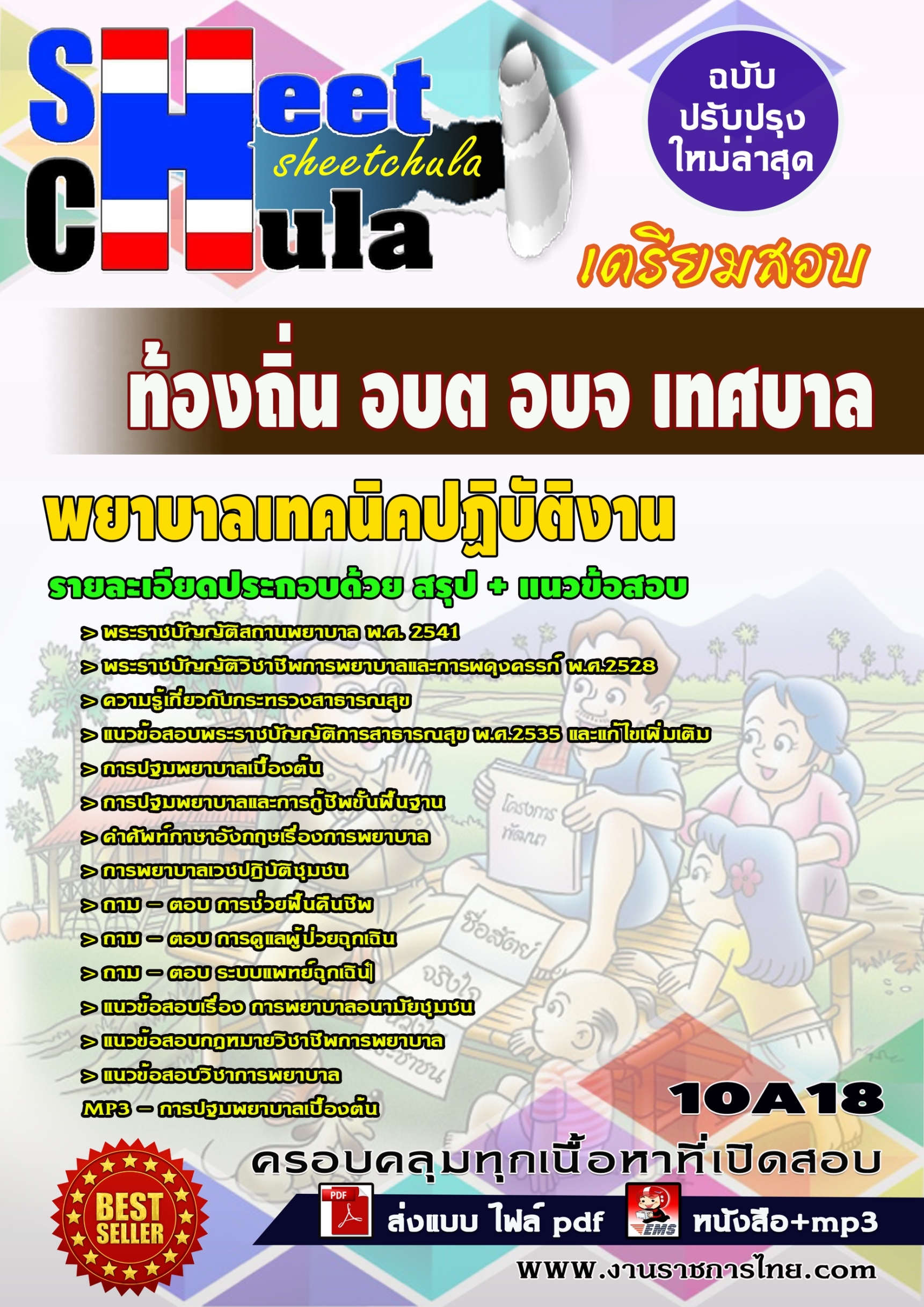 10A18แนวข้อสอบ พยาบาลเทคนิคปฏิบัติงาน ท้องถิ่น อบต อบจ เทศบาล