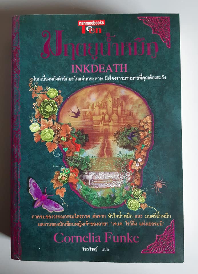 มฤตยูน้ำหมึก INKDEATH