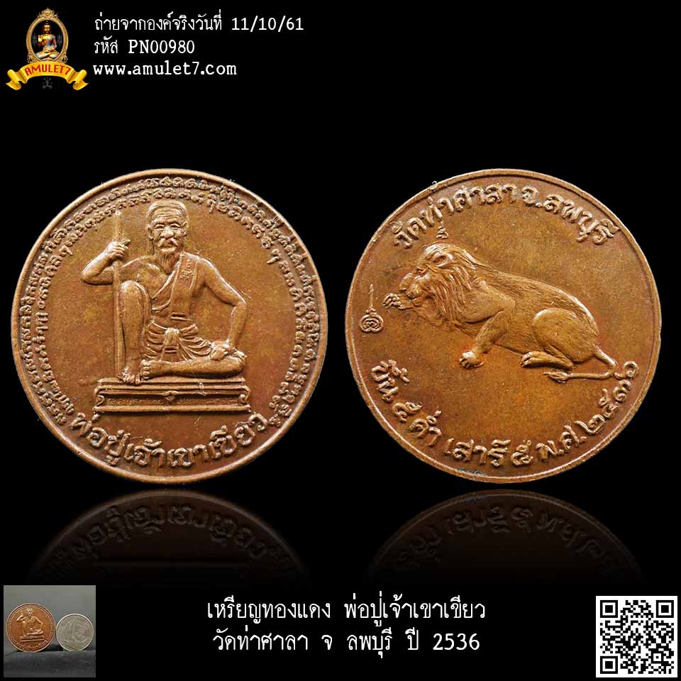 เหรียญทองแดง พ่อปู่เจ้าเขาเขียว วัดท่าศาลา จ ลพบุรี ปี 2536