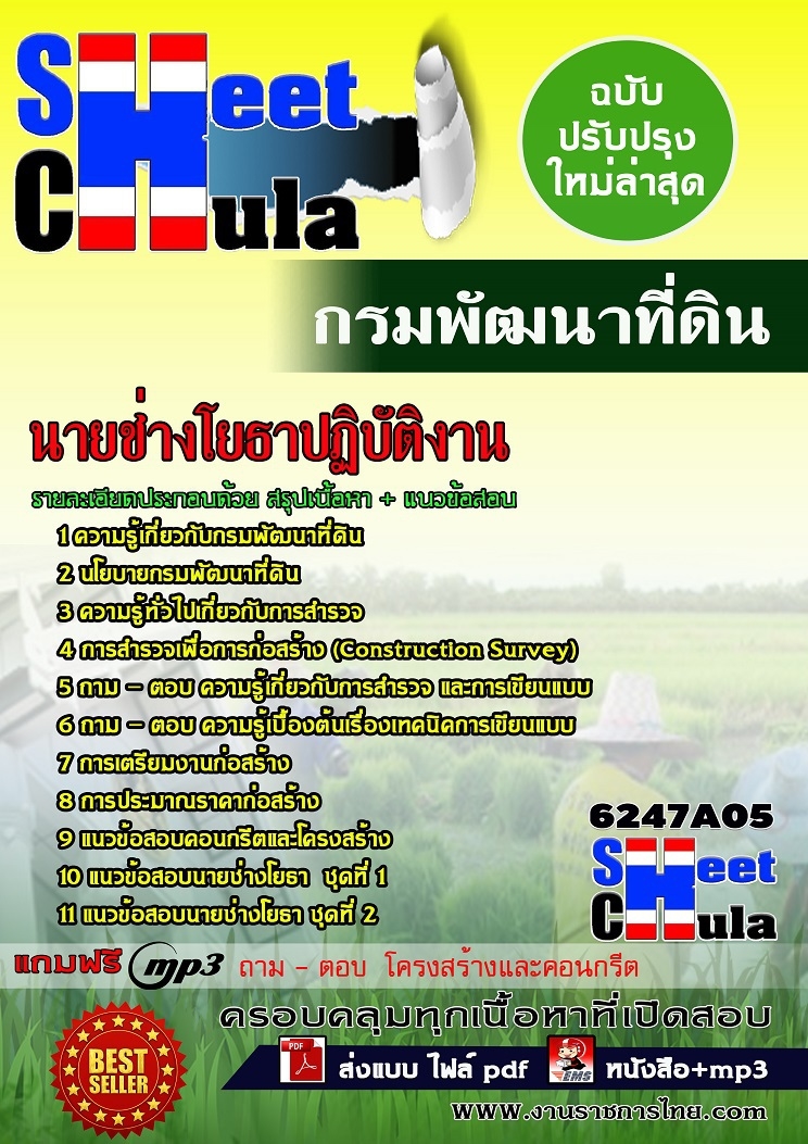 6247A05 นายช่างโยธาปฏิบัติงาน กรมพัฒนาที่ดิน
