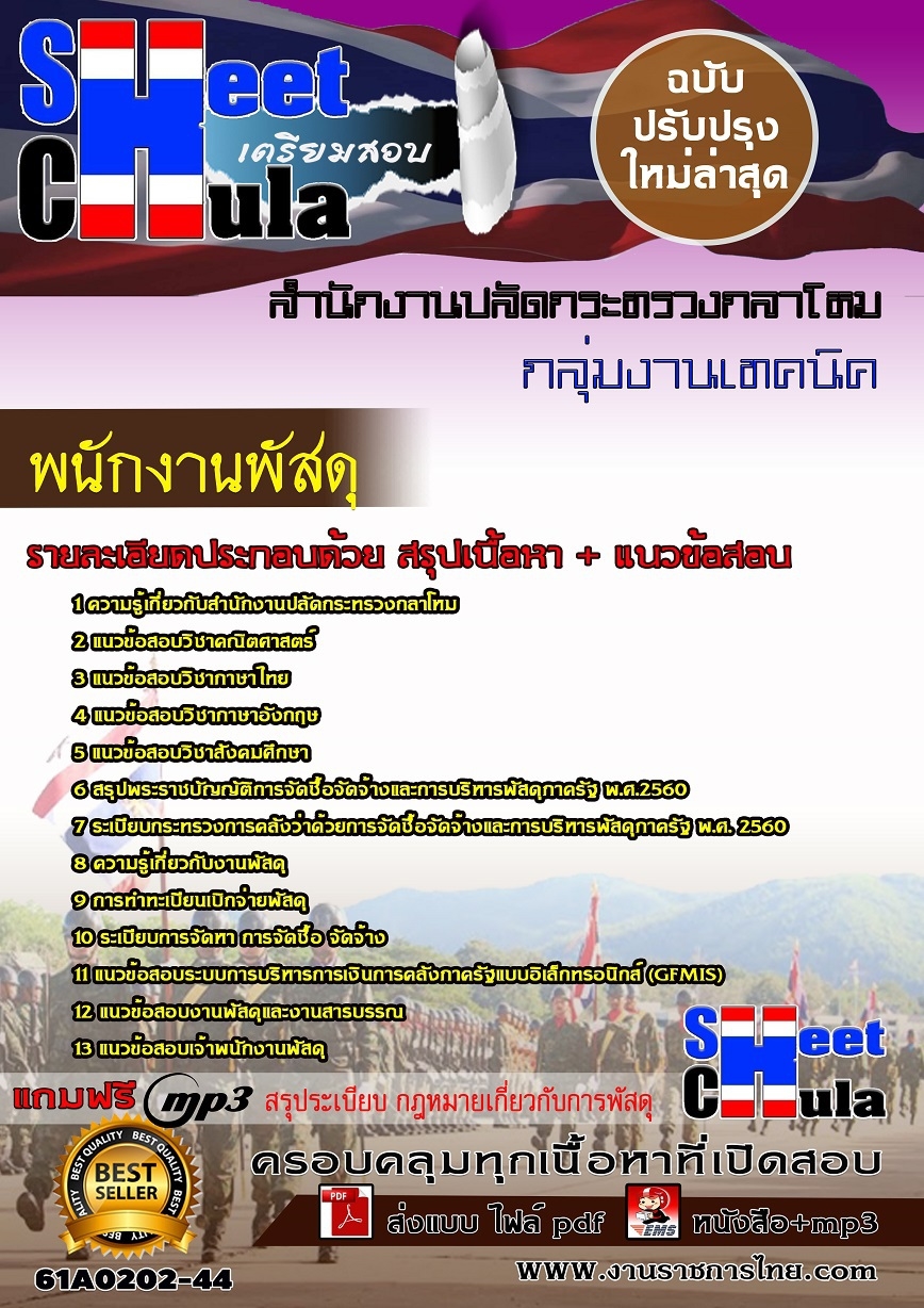 61A0202-44 พนักงานพัสดุ สำนักงานปลัดกระทรวงกลาโหม