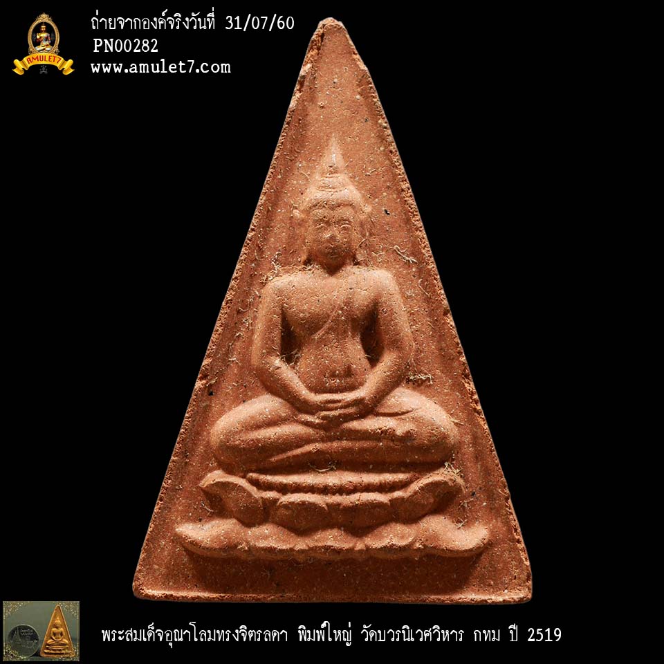 พระสมเด็จอุณาโลมทรงจิตรลดา พิมพ์ใหญ่ วัดบวรนิเวศวิหาร ปี 2519