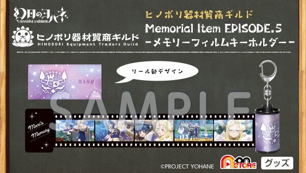 PRE-ORDER : Phantasm John -SUNSHINE in the MIRROR- Hinobori Equipment Trading Guild Memorial Item EPISODE.5 -Memory Film Keychain-
