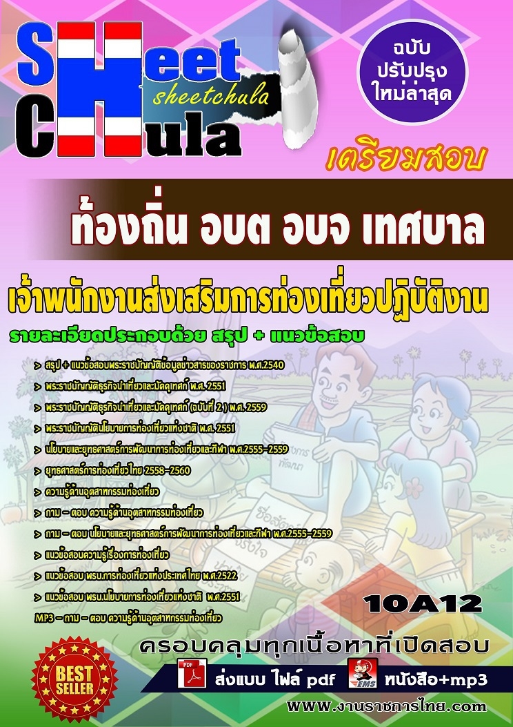 10A12แนวข้อสอบ เจ้าพนักงานส่งเสริมการท่องเที่ยวปฏิบัติงาน ท้องถิ่น อบต อบจ เทศบาล