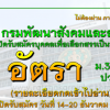 กรมพัฒนาสังคมและสวัสดิการ เปิดรับสมัครสอบเป็นพนักงานราชการ จำนวน 14 อัตรา รับสมัครทางอินเทอร์เน็ต ตั้งแต่วันที่ 14 - 20 ธันวาคม 2561