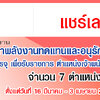 กรมพัฒนาพลังงานทดแทนและอนุรักษ์พลังงาน เปิดสอบบรรจุ เพื่อรับราชการ ตำแหน่งเจ้าพนักงานธุรการ ( 16 มีนาคม - 3 เมษายน 2563 )