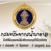 กรมทรัพยากรน้ำบาดาล รับสมัครบุคคลเพื่อสอบบรรจุเข้ารับราชการจำนวน 4 ตำแหน่ง 18 มิถุนายน-6 กรกฎาคม พ.ศ.2561