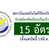 สถาบันเทคโนโลยีป้องกันประเทศ รับสมัครคัดเลือกเป็นเจ้าหน้าที่ 15 อัตรา บัดนี้-19 มี.ค. 2561