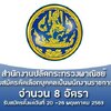 สำนักงานปลัดกระทรวงพาณิชย์ เปิดรับสมัครสอบเป็นพนักงานราชการ จำนวน 8 อัตรา รับสมัครทางอินเทอร์เน็ต ตั้งแต่วันที่ 20 - 26 พฤษภาคม 2563