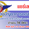 กองบัญชาการกองทัพไทย เปิดรับสมัครสอบเพื่อบรรจุเข้ารับราชการ จำนวน 59 อัตรา สมัครทางอินเทอร์เน็ต ตั้งแต่วันที่ 1 - 31 มีนาคม 2563