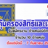 กรมคุ้มครองสิทธิและเสรีภาพ รับสมัครงาน ตำแหน่งนิติกร ( บัดนี้ - 7 กันยายน 2561 )