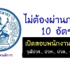 ไม่ต้องผ่านภาค ก 10 อัตรา กรมสรรพากร เปิดสอบพนักงานราชการ (รับสมัครผู้พิการ) ตั้งแต่วันที่ 16 พ.ค. - 15 มิ.ย. 2561