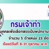 กรมเจ้าท่า เปิดรับสมัครสอบเพื่อบรรจุบุคคลเข้ารับราชการ จำนวน 23 อัตรา รับสมัครทางอินเทอร์เน็ต ตั้งแต่วันที่ 8 - 31 ตุลาคม 2561
