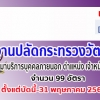 สำนักงานปลัดกระทรวงวัฒนธรรม รับสมัครจ้างเหมาบริการบุคคลภายนอก ตำแหน่ง เจ้าหน้าที่ปฏิบัติงานพิธี(จ่าปี) ไม่จำกัดวุฒิการศึกษา จำนวน 99 อัตรา ตั้งแต่บัดนี้เป็นต้นไป