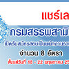 กรมสรรพสามิต เปิดรับสมัครสอบเป็นพนักงานราชการ จำนวน 8 อัตรา รับสมัครด้วยตนเองและทางไปรษณีย์ ตั้งแต่วันที่ 18 - 22 พฤษภาคม 2563