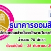 ธนาคารออมสิน รับสมัครบุคคลเข้าเป็นพนักงานในระดับบริหาร ตำแหน่งผู้จัดการศูนย์ธุรกิจสินเชื่อลูกค้า SMEsและตำแหน่งผู้ช่วยผู้จัดการศูนย์ธุรกิจสินเชื่อลูกค้า SMEs จำนวน 70 อัตรา ตั้งแต่บัดนี้ - 28 กันยายน 2561
