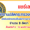 สำนักงานปลัดกระทรวงพาณิชย์ เปิดรับสมัครสอบเป็นพนักงานราชการ จำนวน 9 อัตรา รับสมัครทางอินเทอร์เน็ต ตั้งแต่วันที่ 9 - 13 พฤศจิกายน 256
