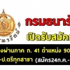 กรมธนารักษ์ เปิดรับสมัครสอบเป็นพนักงาน จำนวน 90 อัตรา รับสมัครทางอินเทอร์เน็ต ตั้งแต่วันที่ 24 กรกฎาคม - 1 สิงหาคม 2561